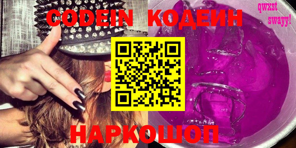 Павлово  Кодеин Purple Drank  Вход с VPN  Кодеиновый сироп Lean напиток Lean (лин) 